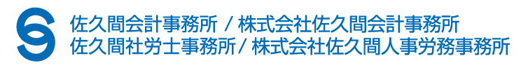 佐久間会計事務所/佐久間社労士事務所